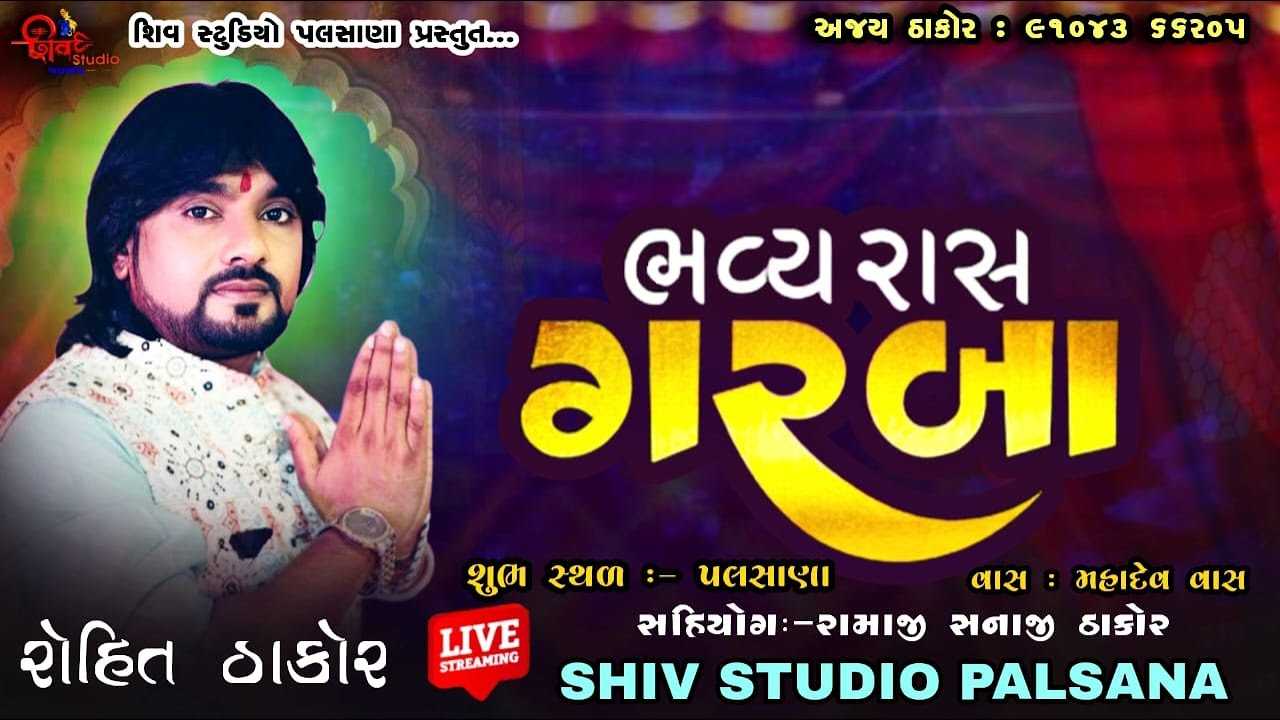 ભવ્ય રાસ ગરબા પલસાણા ll રોહિત ઠાકોર ll  શિવ સ્ટુડિયો પલસાણા