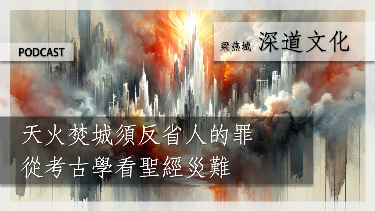 上帝請潔淨我罪 | 梁燕城