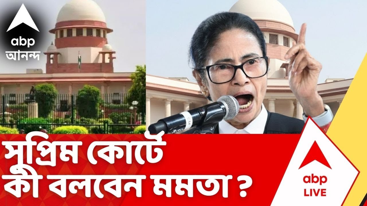 Mamata Banerjee | সুপ্রিম কোর্টে কী বলবেন মমতা ? পাখির চোখ এখন সর্বোচ্চ আদালত I Bengal SIR