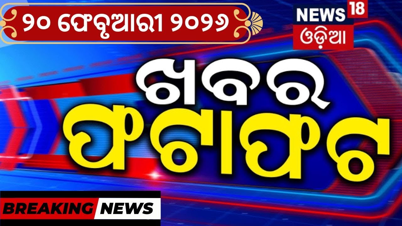 ଖବର ଫଟାଫଟ | Khabar Fatafat | Speed News | Odisha Assembly | Odisha Budget Session | BJP | Odia News