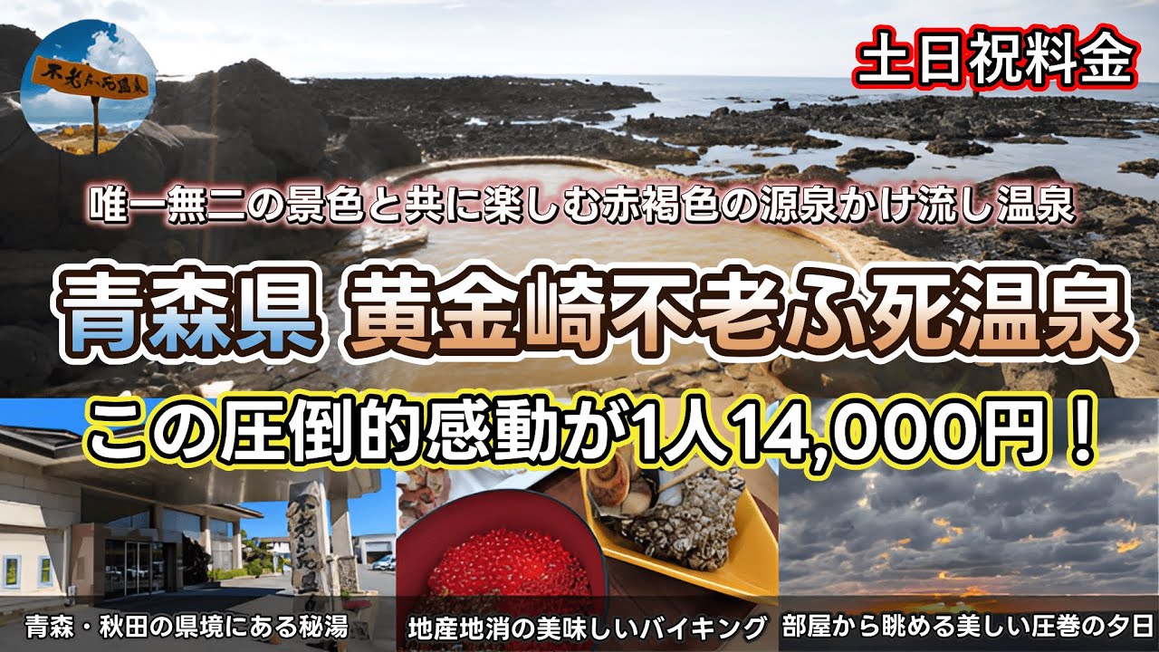 【黄金崎不老ふ死温泉】日本海と一体化できる青森の秘湯で感動の絶景を満喫！美味しいグルメに美しい夕日を眺め非日常を大満喫出来てこの時代に1人まさかの14000円！
