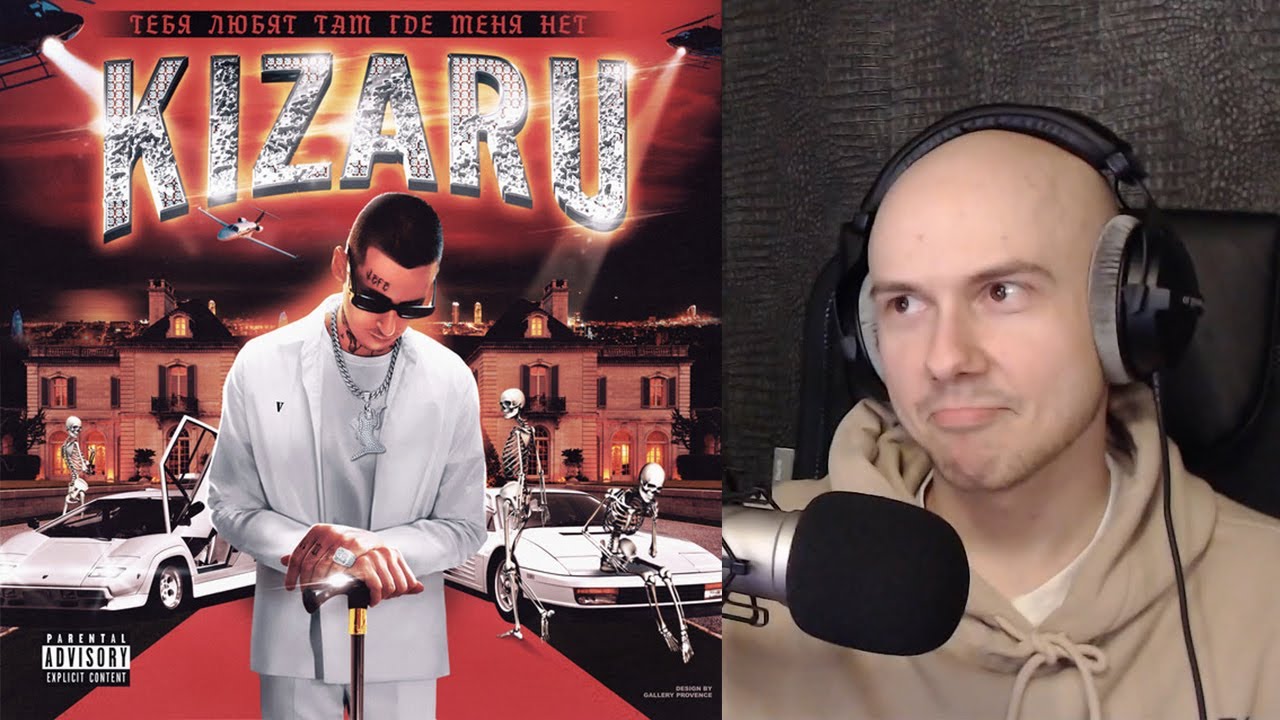 Альбом 'Тебя Любят Там Где Меня Нет' Kizaru | РЕАКЦИЯ и РАЗБОР