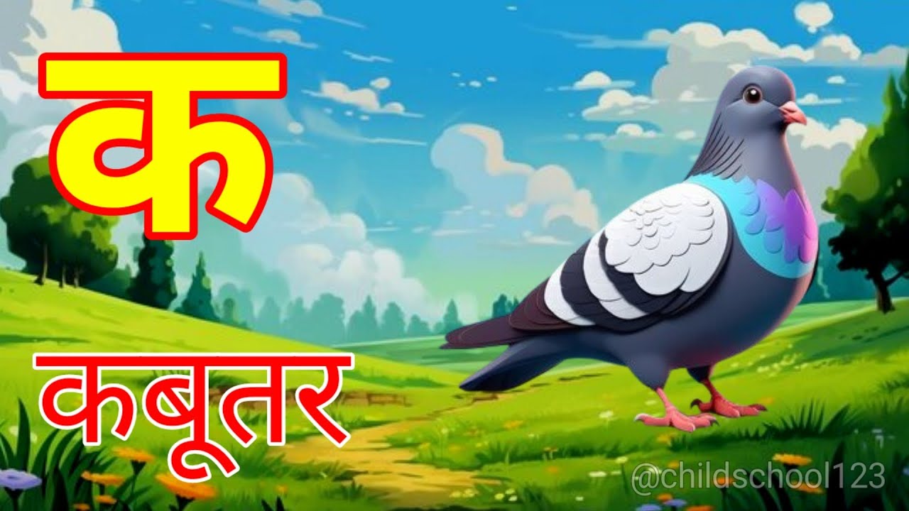 क से कबूतर 🕊️ | अ से अनार 🍎 | आ से आम 🥭 | हिंदी वर्णमाला सीखें बच्चों के लिए @ChildSchool123 