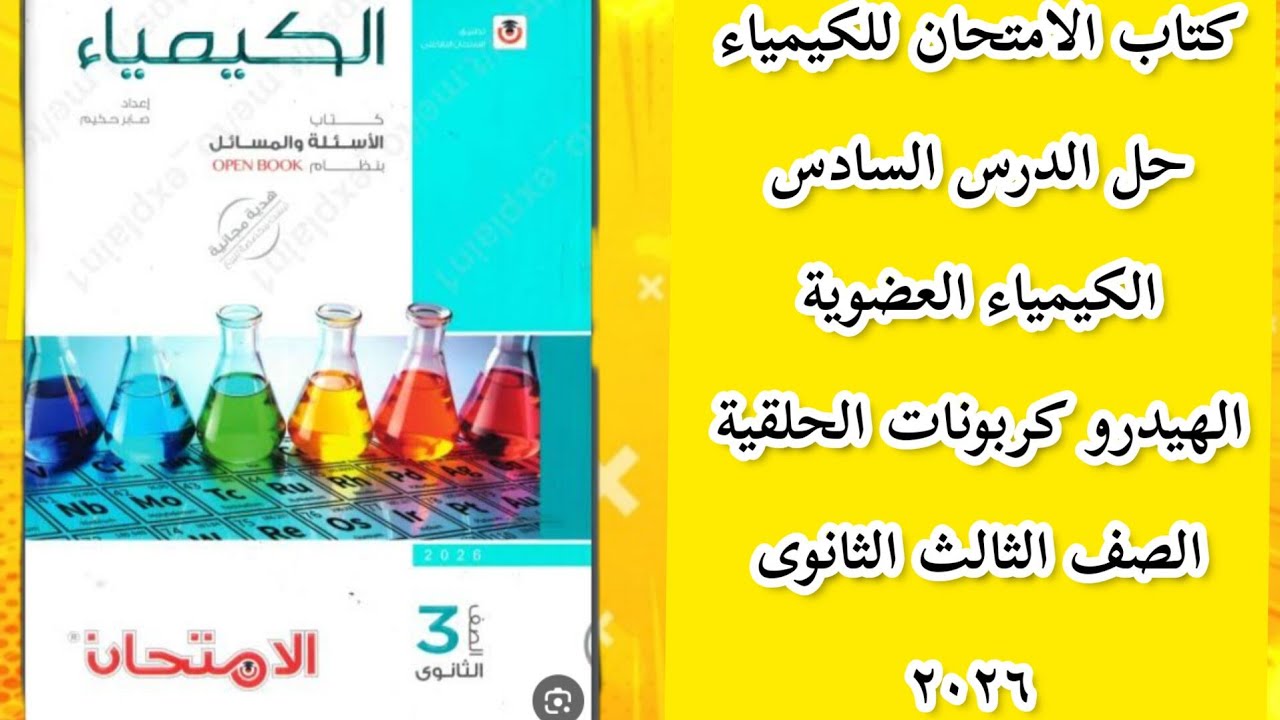 حل الدرس السادس الهيدروكربونات الحلقية من كتاب الامتحان الكيمياء العضوية  مستر طارق النحاس  