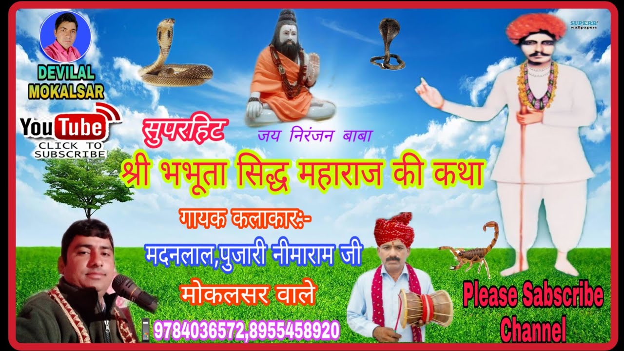 Madanlal_Mokalsar_श्री भभूता सिद्ध महाराज की कथा//बहुत ही आवाज में//एक बार अवश्य सुने। स्वर - मदनलाल