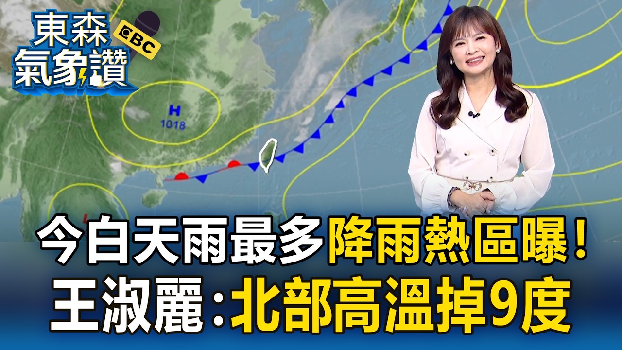 今鋒面襲台「白天雨最多」降雨熱區曝！王淑麗：北部「高溫掉9度」｜20260401【淑麗氣象讚】