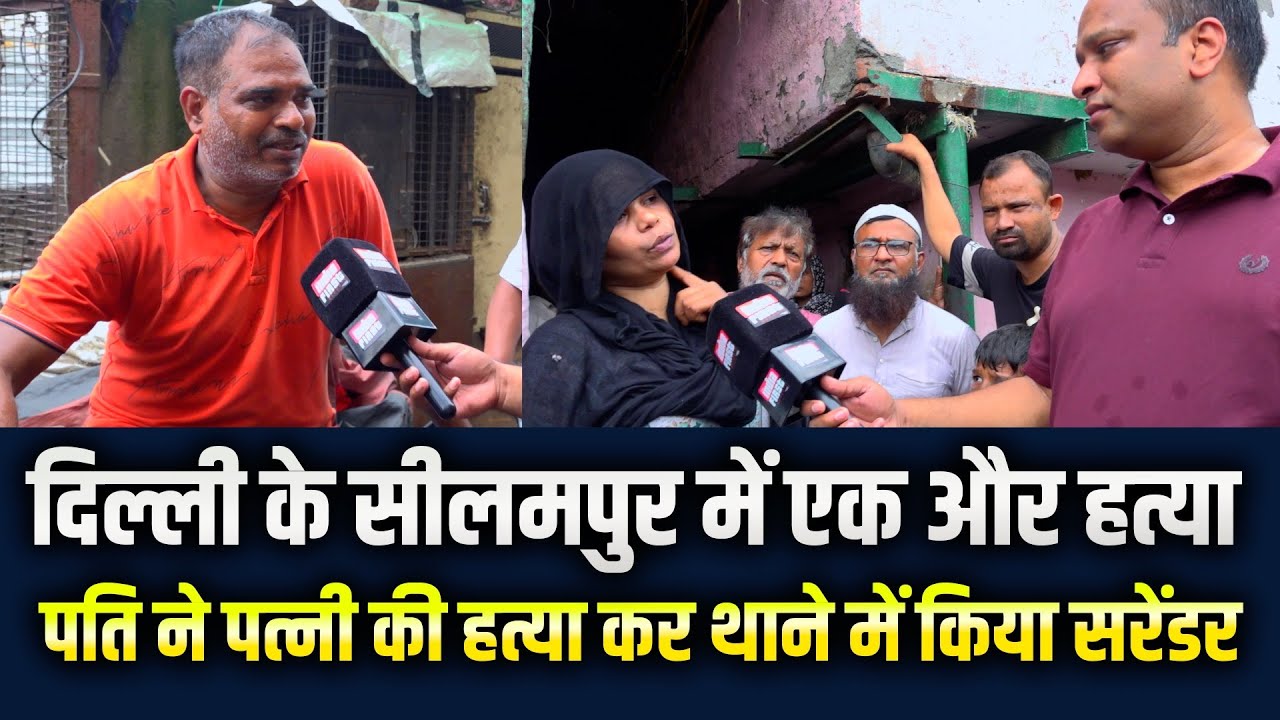 दिल्ली के सीलमपुर में एक और हत्या पति ने पत्नी की हत्या कर थाने में किया सरेंडर | Waqar Ahmed