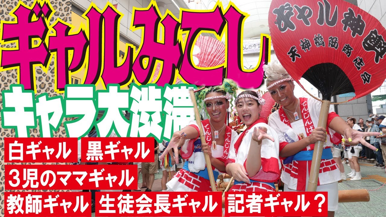 【ギャルみこし後編】オーディションを勝ち抜いて本番にたどりついた瑠香。天神橋筋商店街を１往復半、４㌔の道のりに心が折れそうになりながら、黒ギャル、白ギャル、ママギャルらとの友情で乗り越えていく