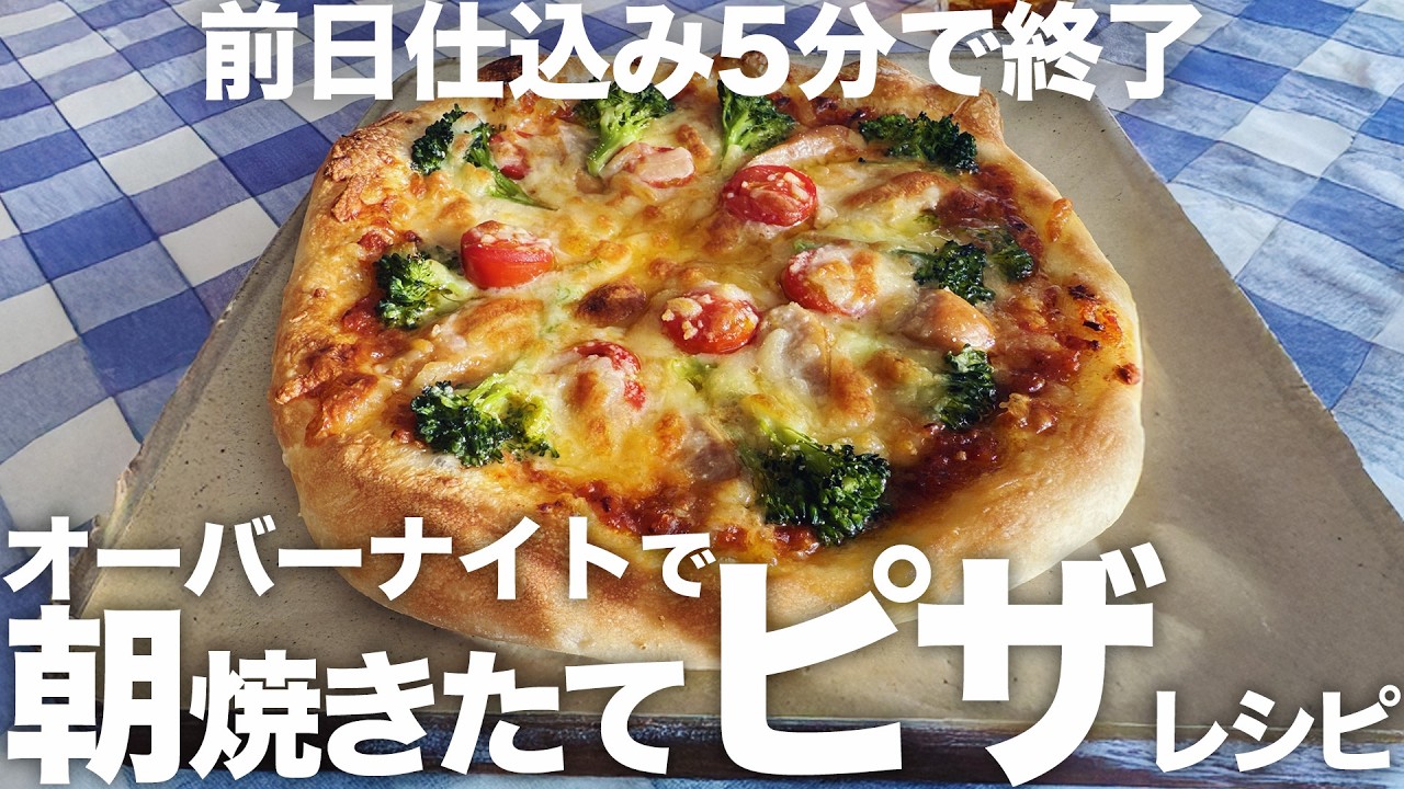 【朝焼き立てピザ】前日仕込み5分！ほったらかしでスキマ時間に完成するカリもちピザレシピ/オーバーナイト