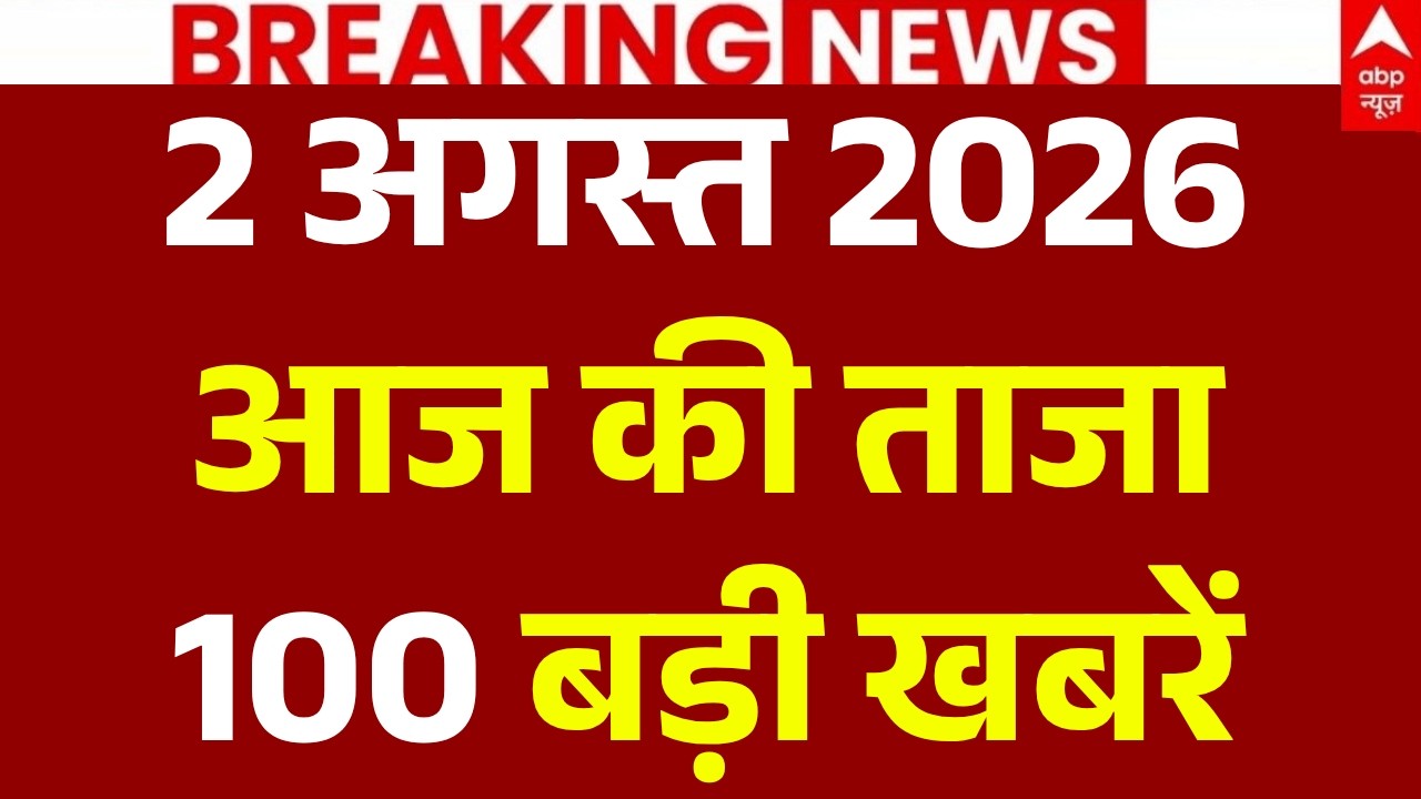 Aaj Ki 100 Khabar LIVE: आज की ताजा 100 खबरें| Headlines Today | Top News | Hindi News |2 August News