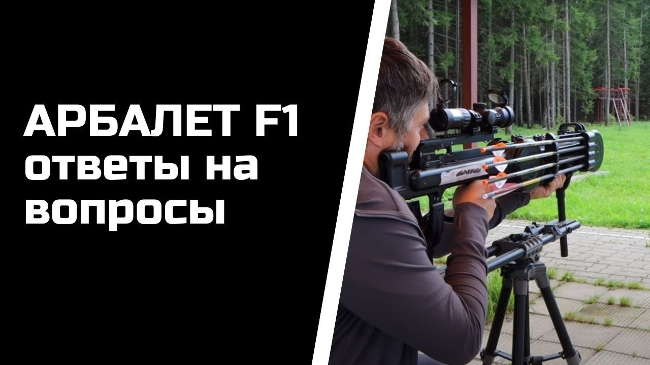 Арбалет без плечей F1 | Ответы на вопросы