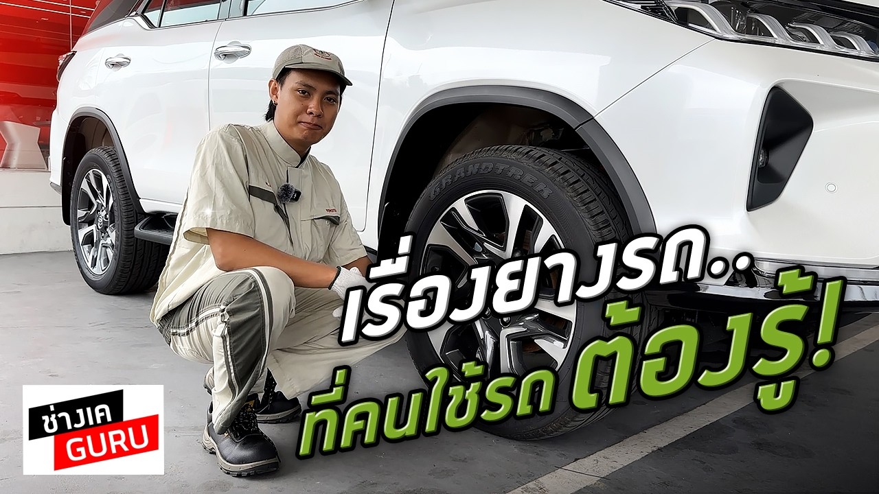 เรื่องยางรถ ที่คนใช้รถต้องรู้  l ช่างเคGURU