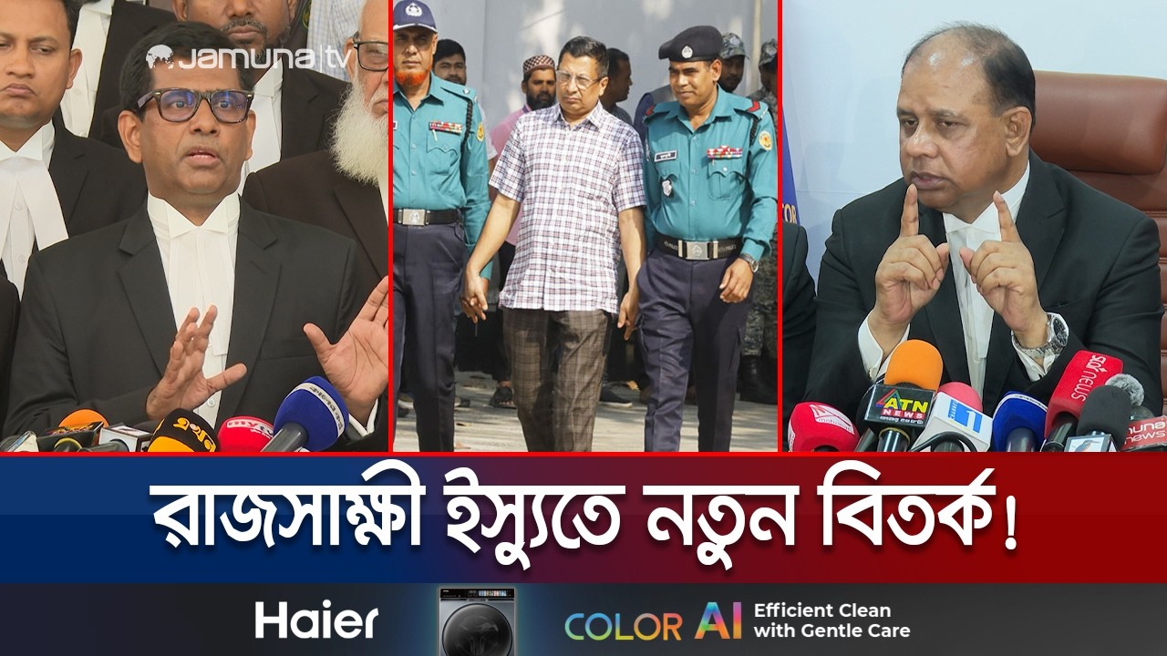 জুলাই হত্যায় রাজসাক্ষী ইস্যুতে অর্থ লেনদেনের অভিযোগ; তদন্তের নির্দেশ | Chief Prosecutor | Jamuna TV