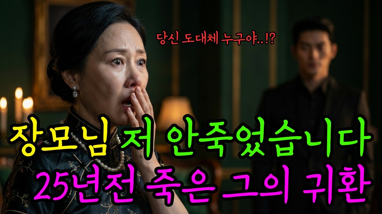 죽은 줄 알았던 남자의 아들이 내 딸과 결혼? 피눈물 나는 인과응보의 결말🍷 l 시니어 사연ㆍ드라마ㆍ미스테리ㆍ스릴러ㆍ반전이야기ㆍ인생교훈