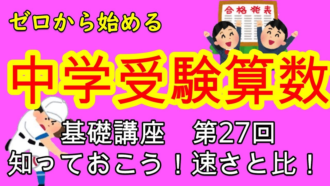 【中学受験算数】【速さと比】ゼロから始める中学受験算数27　重要単元徹底攻略！速さと比！！