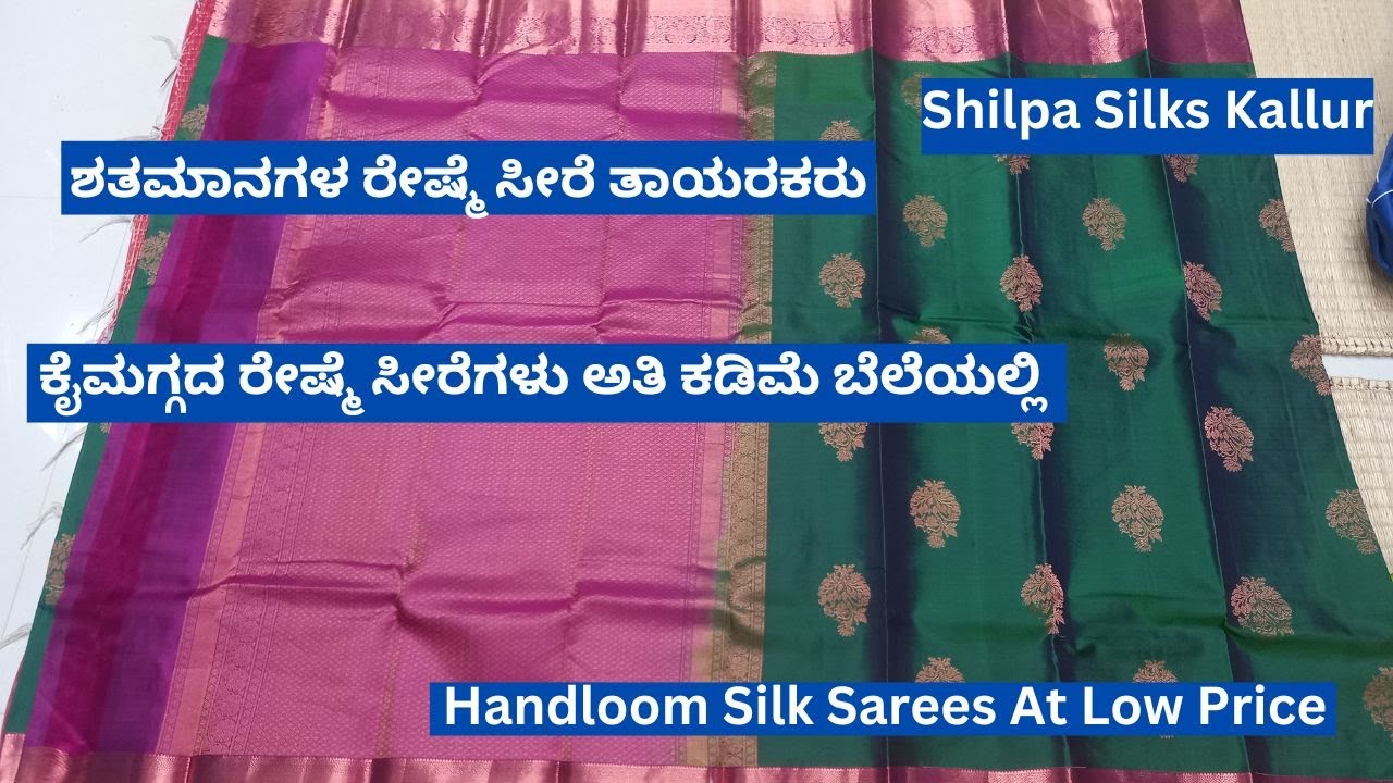 ಶತಮಾನಗಳ ರೇಷ್ಮೆ ಸೀರೆ ತಾಯರಕರು ಕೈಮಗ್ಗದ ರೇಷ್ಮೆ ಸೀರೆಗಳು ಅತಿ ಕಡಿಮೆ ಬೆಲೆಯಲ್ಲಿ| Handloom Silk Sarees