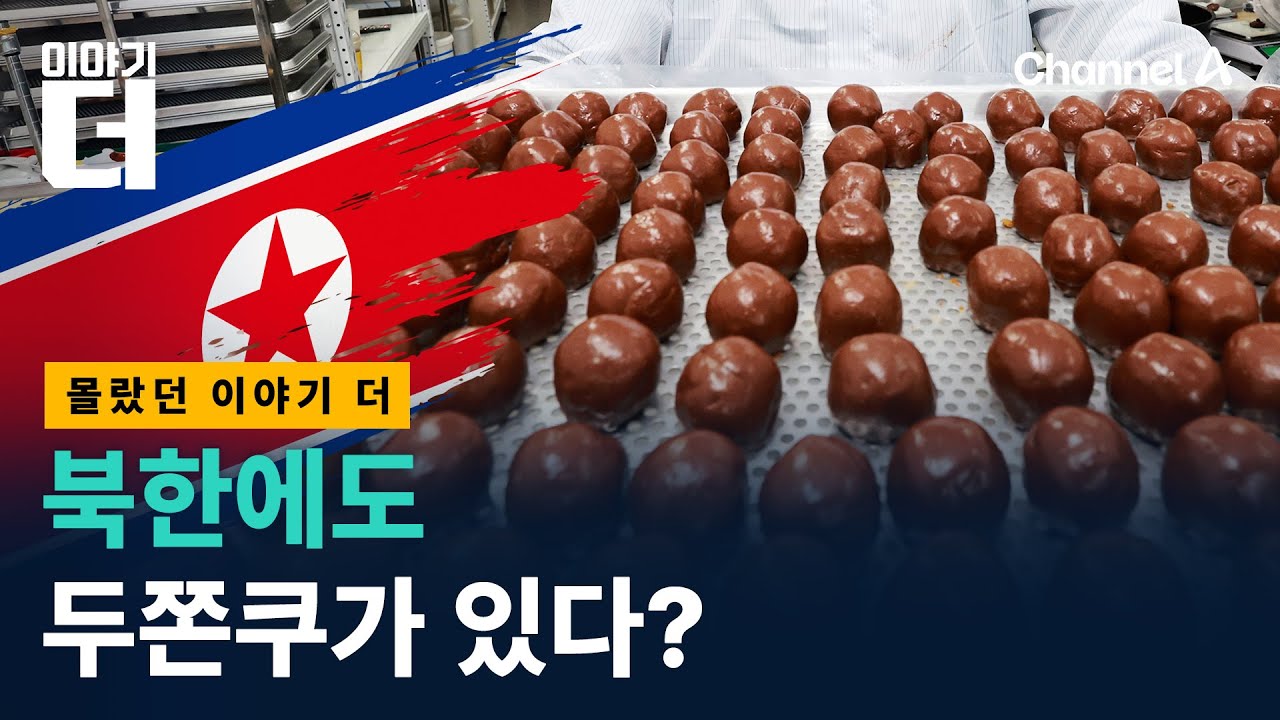 북한에서 발견된 두쫀쿠의 정체 / 채널A / 이야기 더