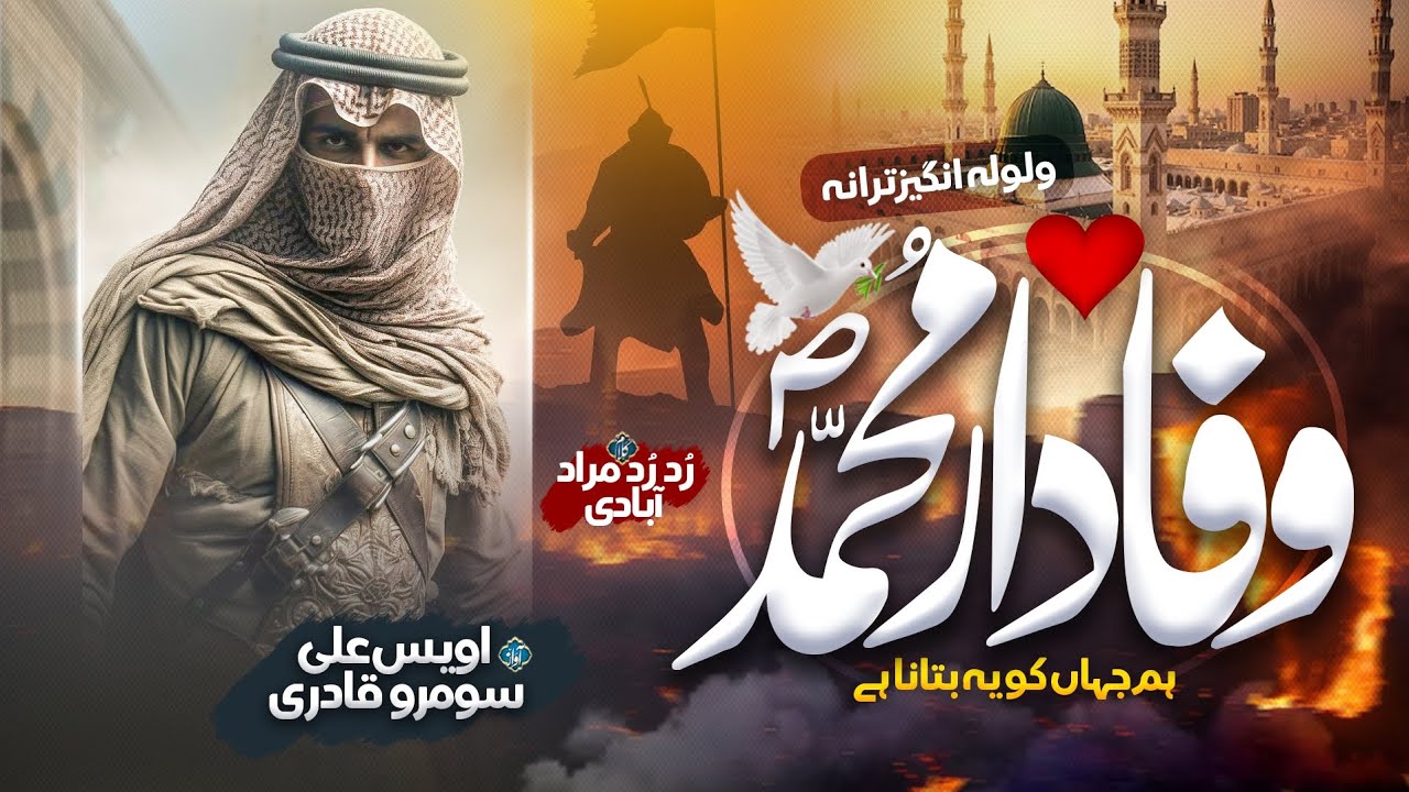 New Khatam Nabwat Tarana 2026 | Wafadar Muhammad Hum | Awais Ali Soomro Qadri | Motivational Kalam