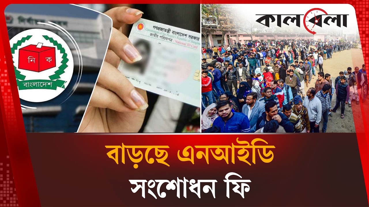 ভোটার স্থানান্তর অনলাইনে, ফি নেওয়ারও চিন্তা | NID Correction | Kalbela News