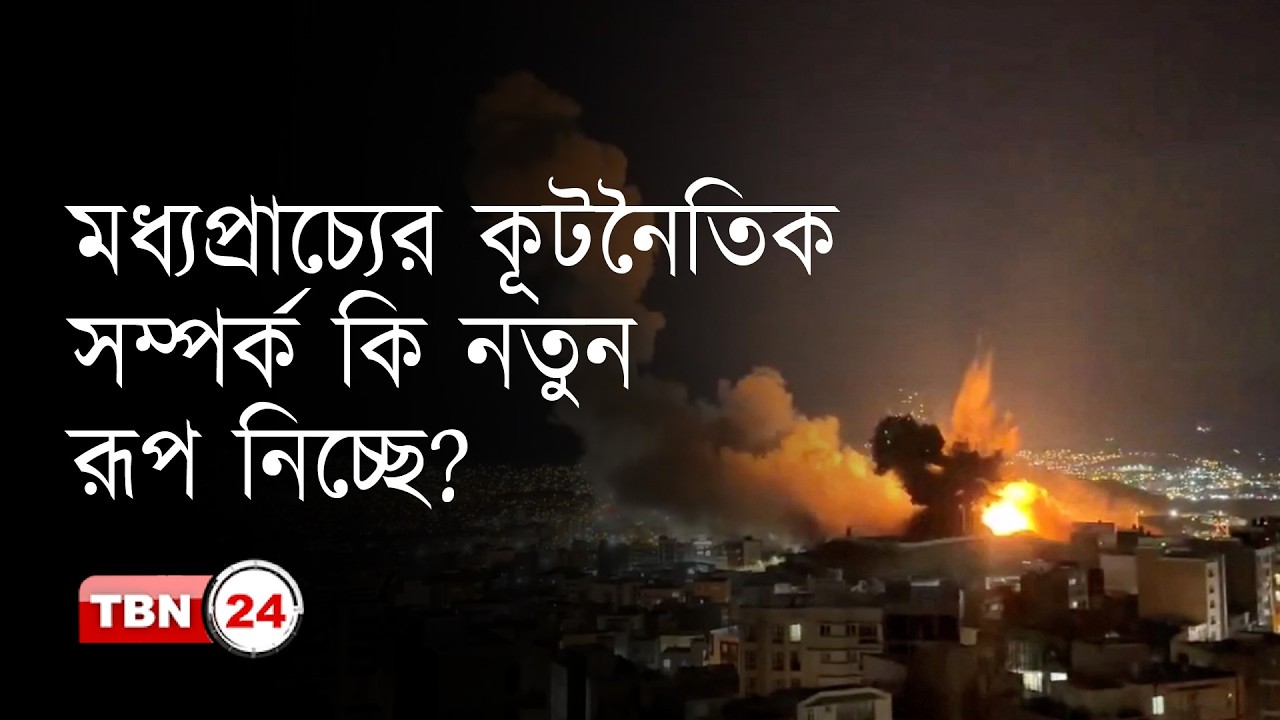 মধ্যপ্রাচ্যের কূটনৈতিক সম্পর্ক কোন পথে?