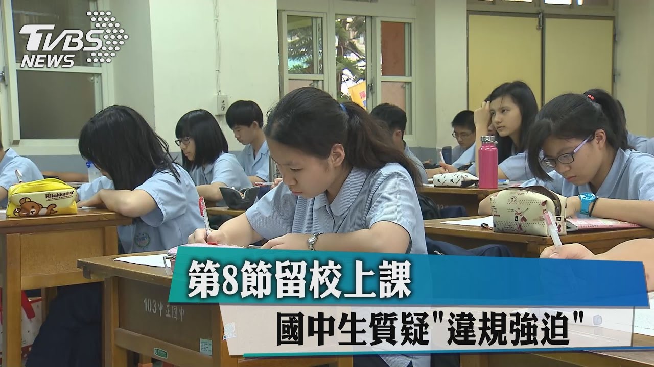 第8節留校上課　國中生質疑「違規強迫」