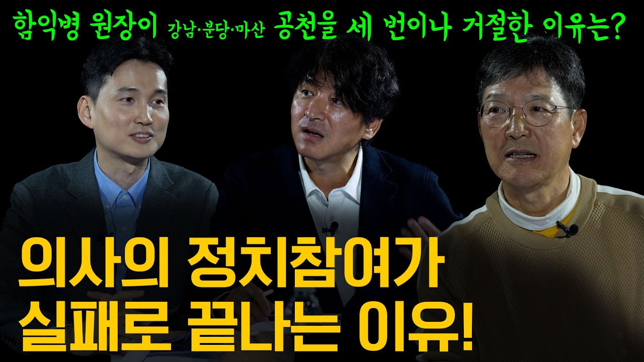의사 국회의원은 왜 힘이 없을까?