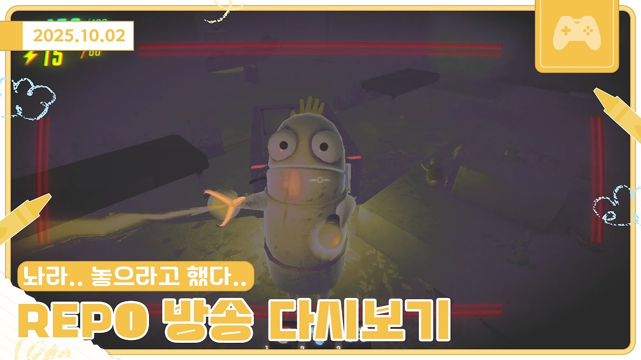 25년 10월 2일 REPO 방송 다시보기