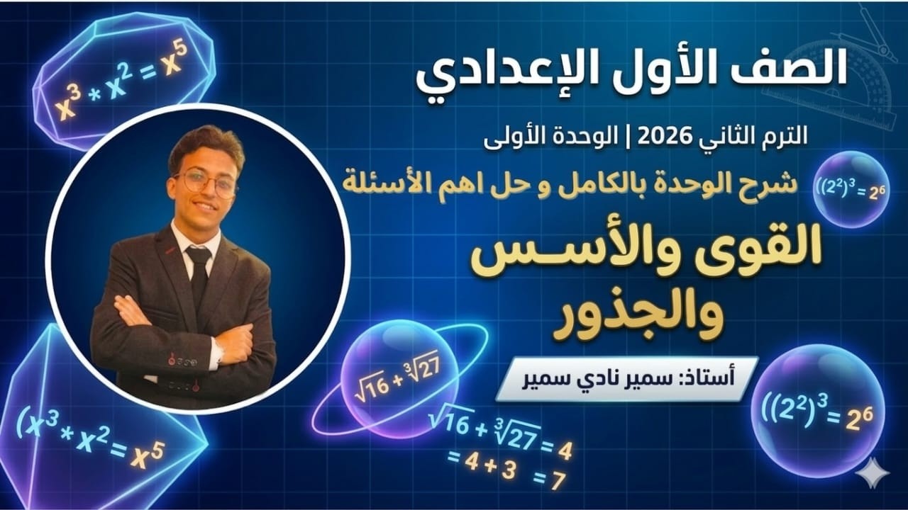شرح الوحدة الأولى بالكامل: القوى والأسس والجذور | الصف الأول الإعدادي 2026 الترم الثاني.