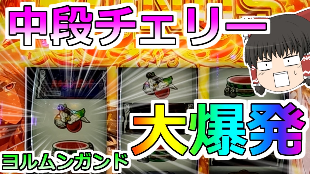 【ヨルムンガンド】クソ台らしいな！よし、救ってやる！【スロット】