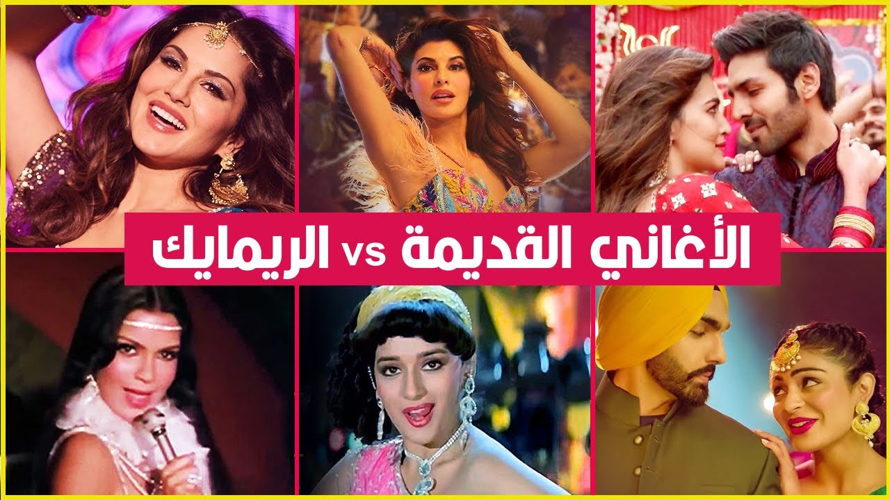 الجزء الثاني| أشهر الأغاني التي تم إعادتها |الأغاني الريمايك ضد الأصلية ما الأفضل ؟|Songs Old VS New