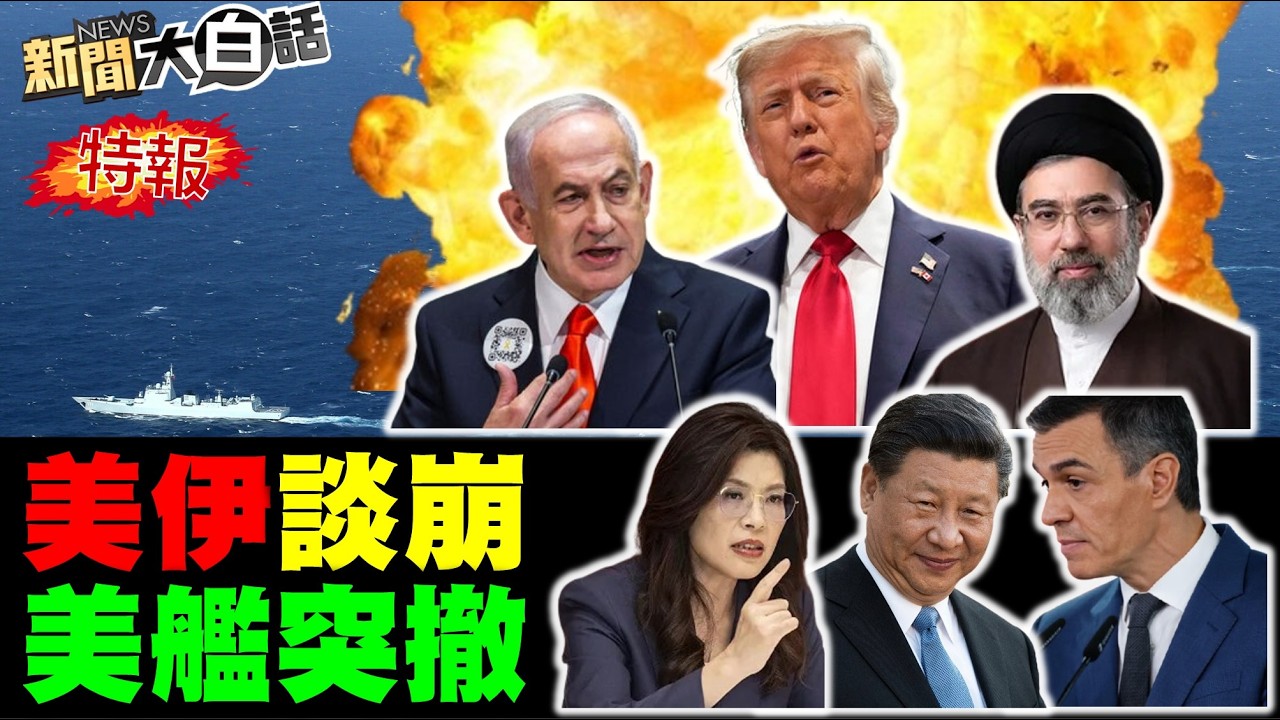 美舖路爪重創畫面首播！伊朗全員黑衣談判崩了？美艦闖荷姆茲被嚇跑了？西班牙首相第四度訪華！中國宣布十大惠台措施！【#新聞大白話】20260412 #完整版 #伊朗 #美國 #西班牙