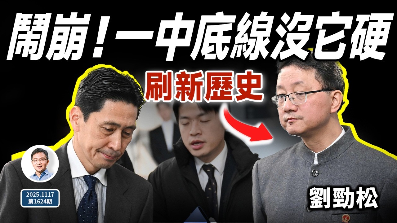 又鬧崩，「插兜訓斥日本外交官」刷新歷史；「一中底線」硬不過它（文昭談古論今20251119第1625期）