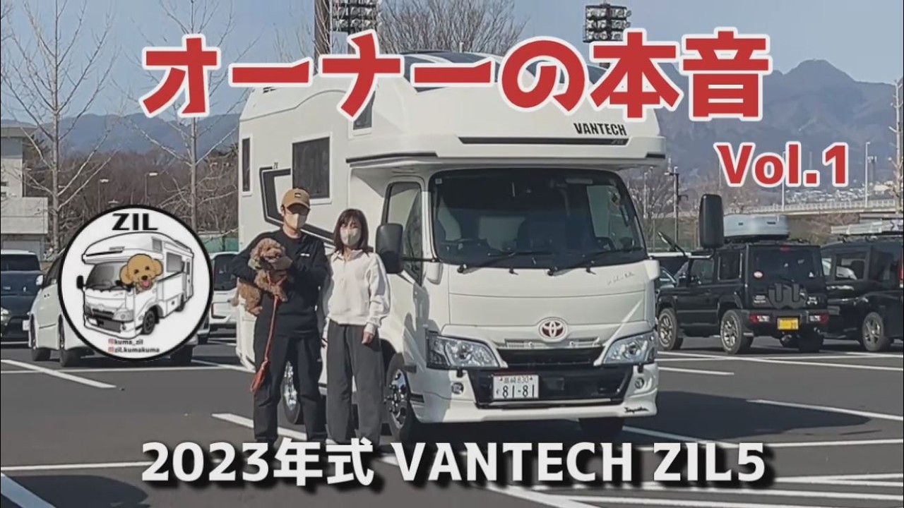 オーナーの本音Vol.1　くまZIL号紹介　2023年式ZIL5 リヤエントランスの魅力　良い点＆悪い点をオーナー激白