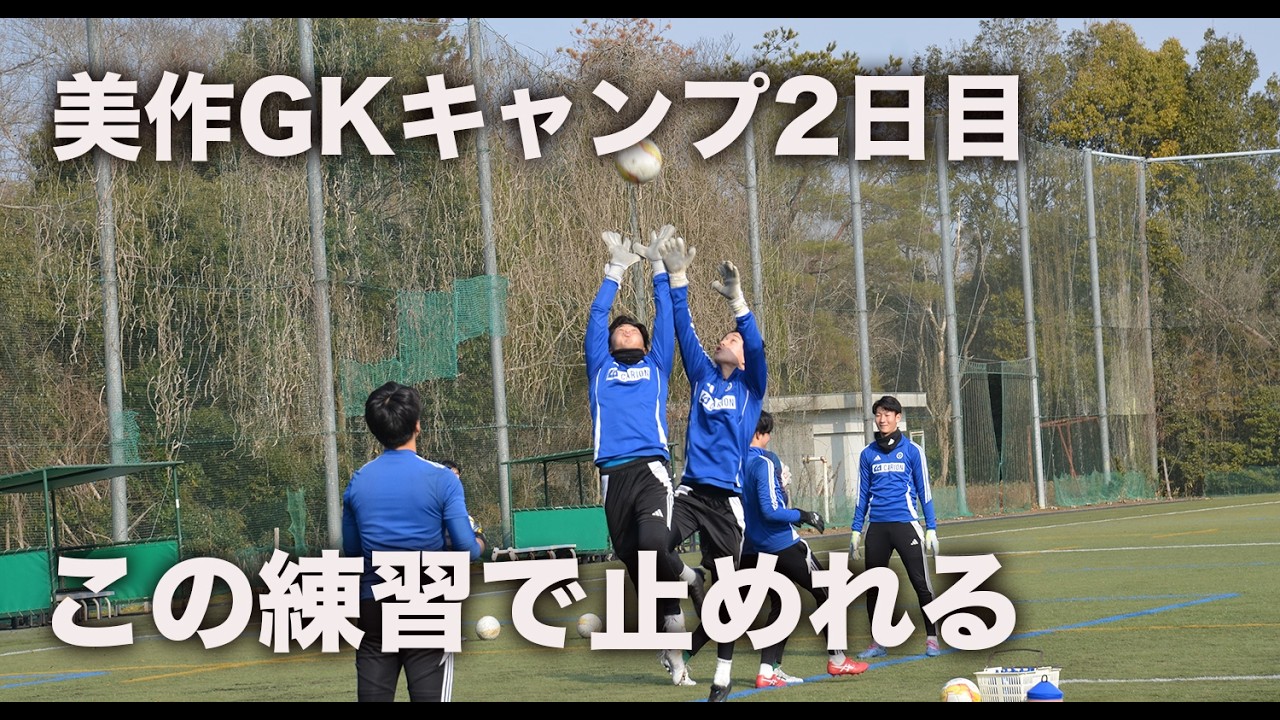 【IPU GKキャンプ2日目】キーパー覚醒！強度MAXトレーニング🔥