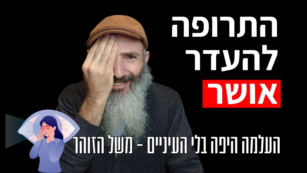 התרופה לאנשים שמתקשים להיות מאושרים - עצת הזהר