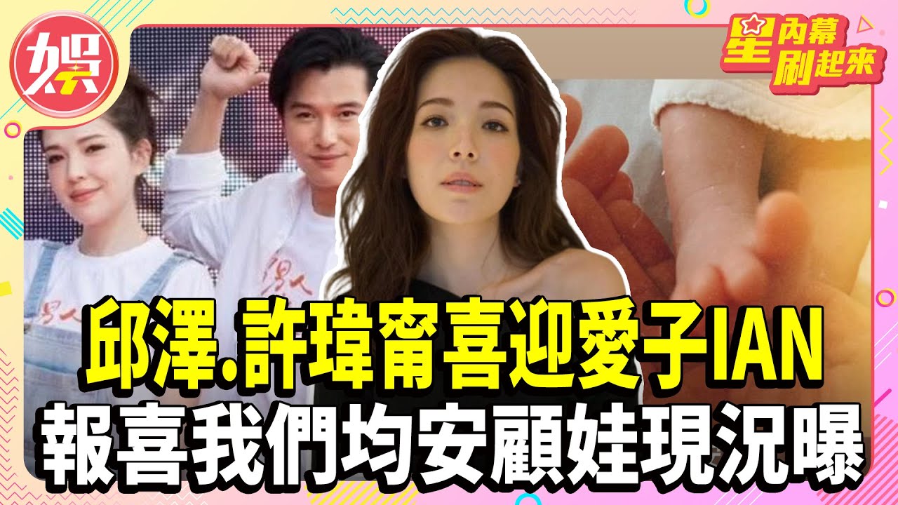 邱澤.許瑋甯喜迎愛子IAN 報喜我們均安顧娃現況曝【TVBS娛樂頭條】#許瑋甯#邱澤#嬰兒#懷孕