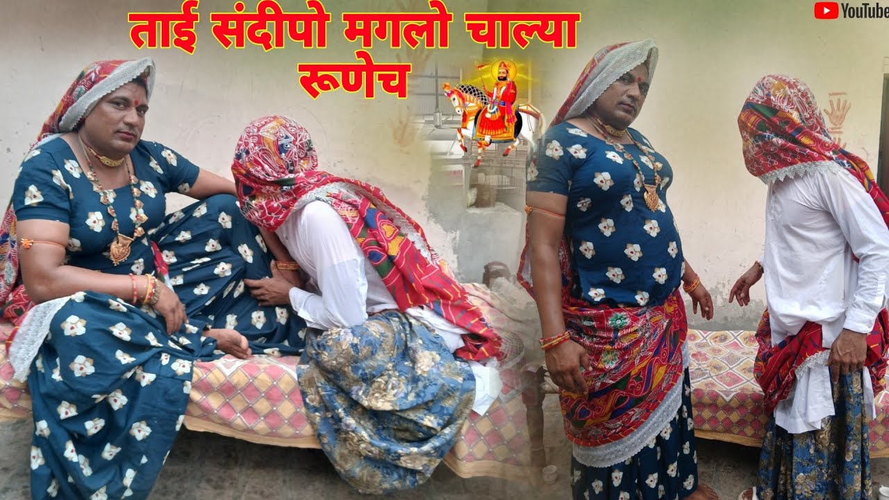 ताई संदीपो मगलो चाल्या रूणेच हरियाणवी राजस्थानी कोमेडी नाटक धाकड़ @DhakadTai