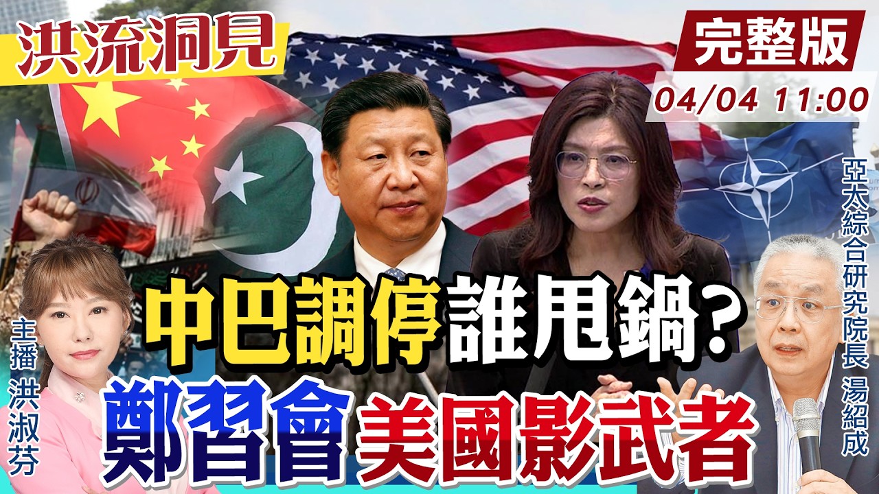【#洪流洞見】終戰方案談不攏！撤軍善後誰維安?北約裂痕加深，歐洲政壇權力更迭；兩岸新起點，就看鄭習會！20260404@中天新聞CtiNews   @ctitalk_official