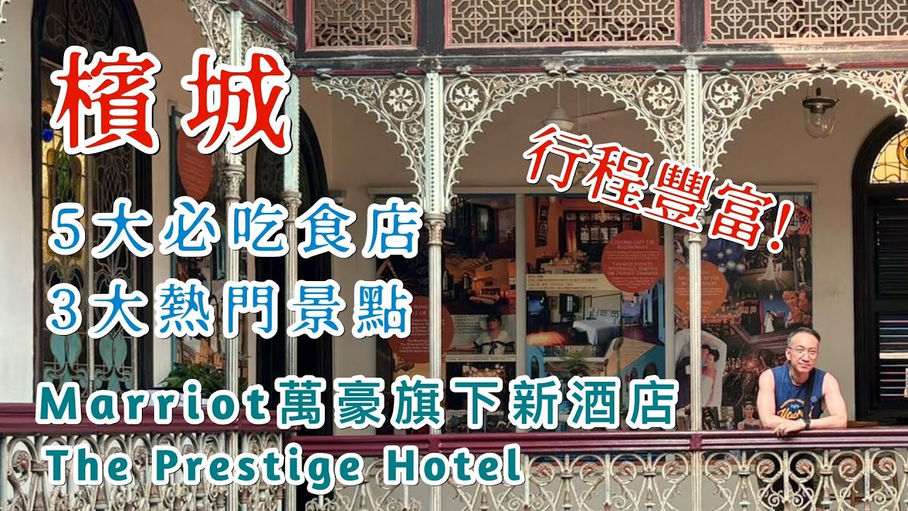 🇲🇾檳城5大必吃食店 3大熱門景點推介 萬豪旗下最新DESIGN酒店THE PRESTIGE PENANG入住體驗