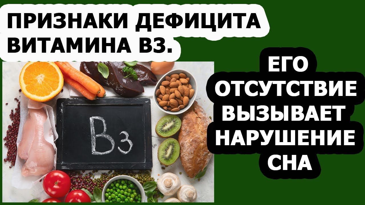 Витамины Признаки дефицита витамина В3 Полезные свойства никотиновой кислоты