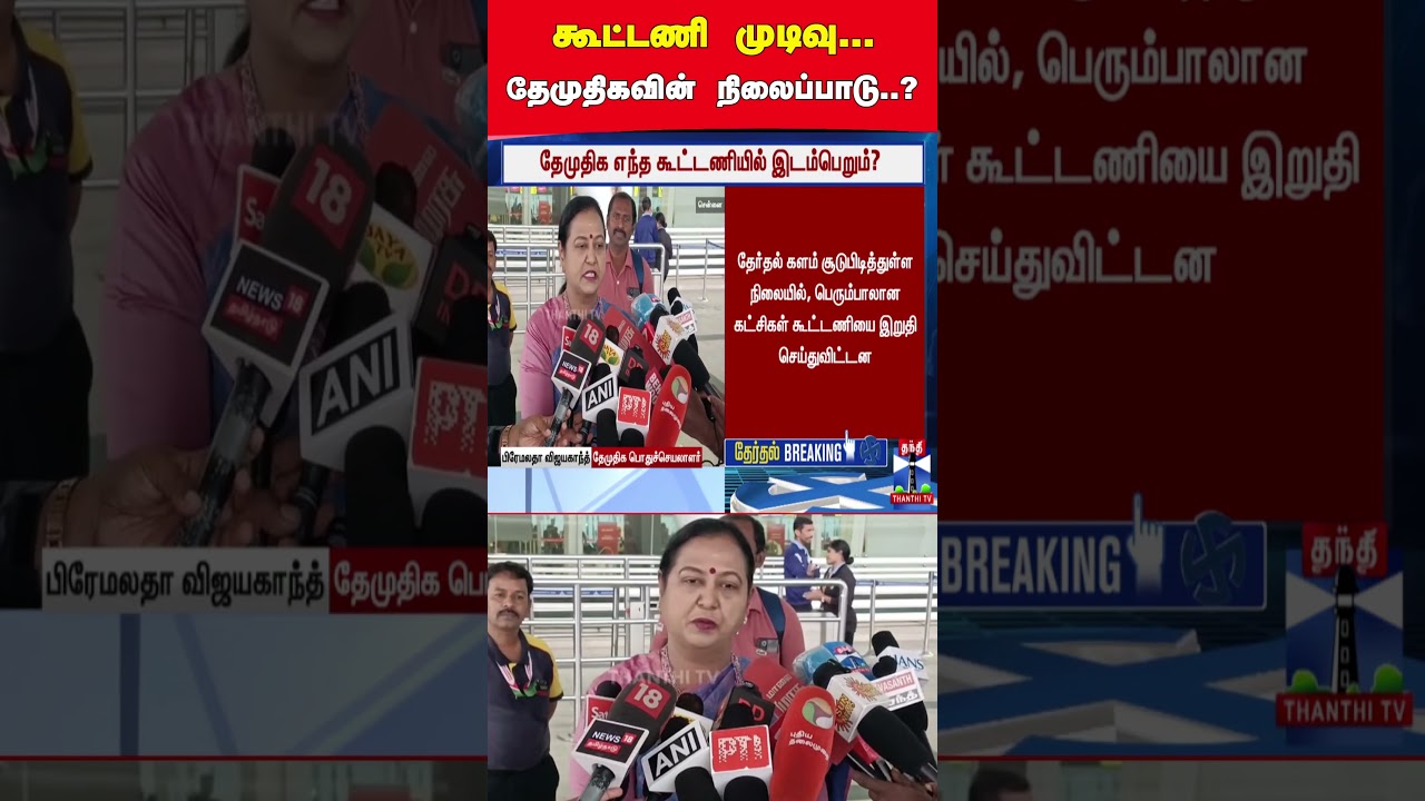 premalathavijayakanth | dmdk | vijay | tvk | tvkvijay | thanthitv