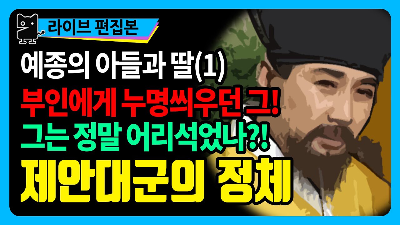 예종의 아들 제안대군 : 어리석은 왕자, 모든것은 계획? 그로 인해 고통받던 부인들(역사, 국사, 조선사, 조선왕조실록, 수다몽 더 라이브)