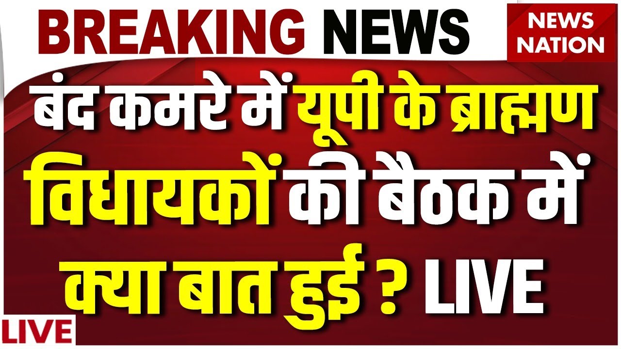 UP Brahmin MLAs Meeting News Live: यूपी के ब्राह्मण विधायकों की बैठक में क्या बात हुई ? CM Yogi| BJP