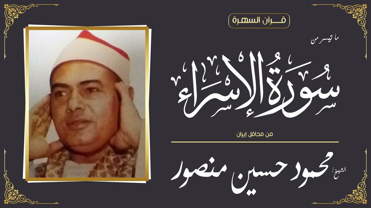 الشيخ محمود حسين منصور - ما تيسر من سورة الإسراء - من محافل إيران