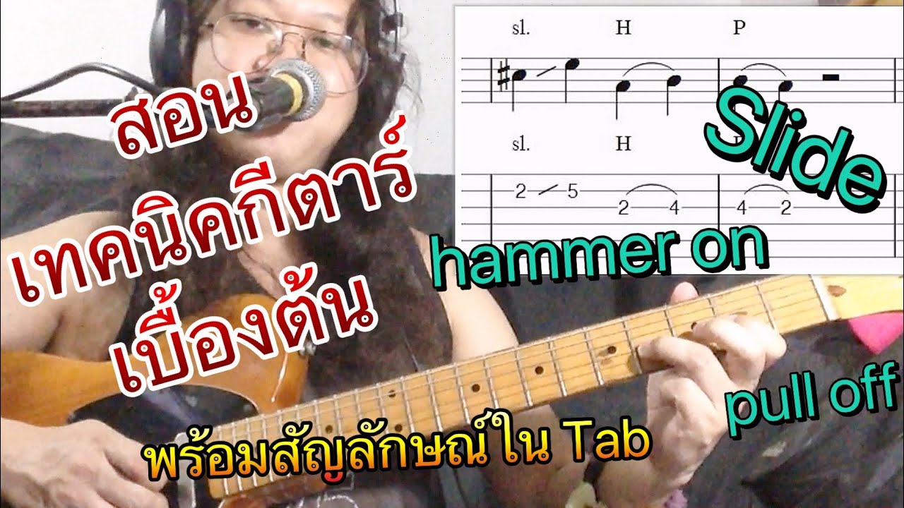สอน #เทคนิคกีตาร์ เบื้องต้น slide hammer on pull of พร้อมสัญลักษณ์ใน Tab
