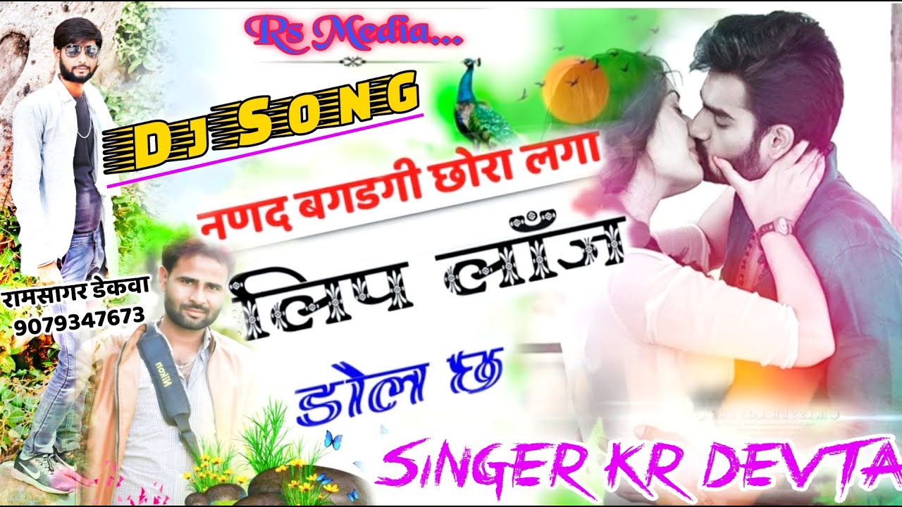Singer kr meena devta 𝚍𝚓 𝚛𝚒𝚖𝚒𝚡 𝚜𝚘𝚗𝚐 | नणद बगडगी छोरा लगा लिप लॉज डोल छ | सिंगर कालू देवता,के आर मीना