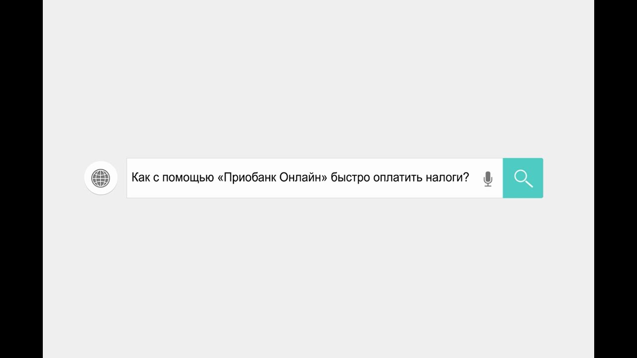 Как оплатить налоги в Приобанк Онлайн