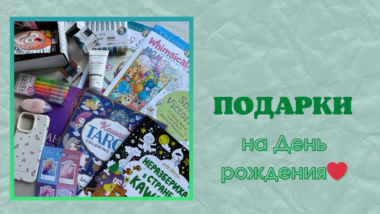Подарки на День рождения | много раскрасок | много арт-материалов | раскраски антистресс