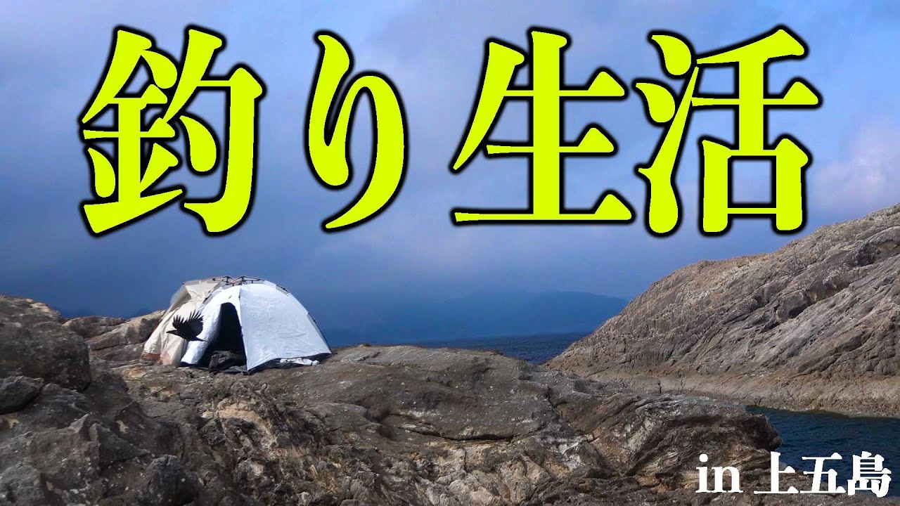上五島の超スーパーSランク沖磯で３０時間 釣り生活#1