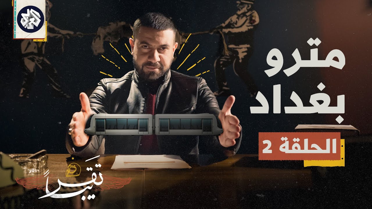 مترو بغداد │ تقريبا│الموسم الأول│ الحلقة 2